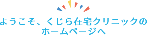 ようこそ、青空ホームクリニックのホームページへ
